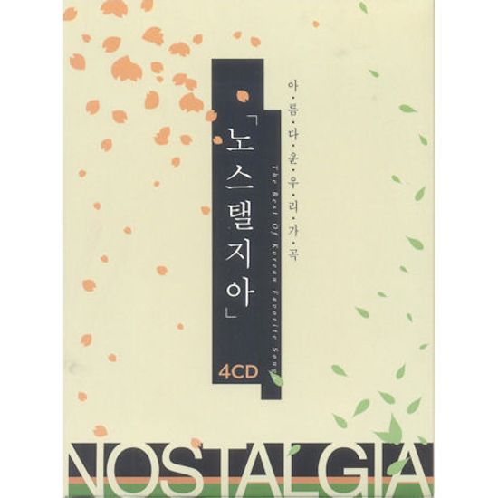 노스탤지아: 아름다운 우리가곡