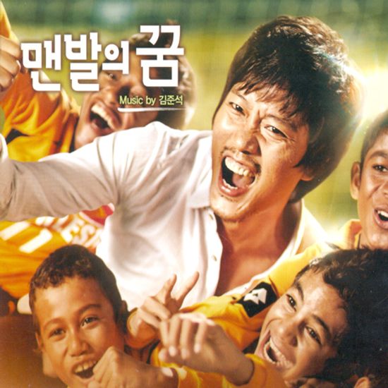 맨발의 꿈 [MUSIC BY 김준석]