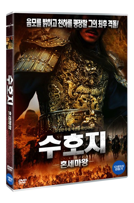 수호지: 혼세마왕 [混世魔王樊瑞]