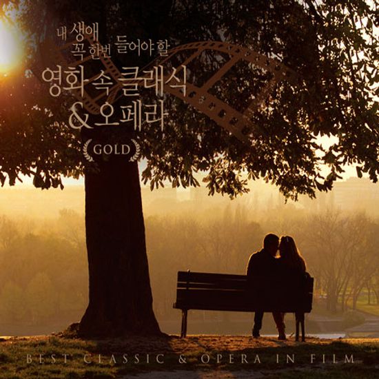 내 생애 꼭 한번 들어야 할 영화 속 클래식 & 오페라 GOLD