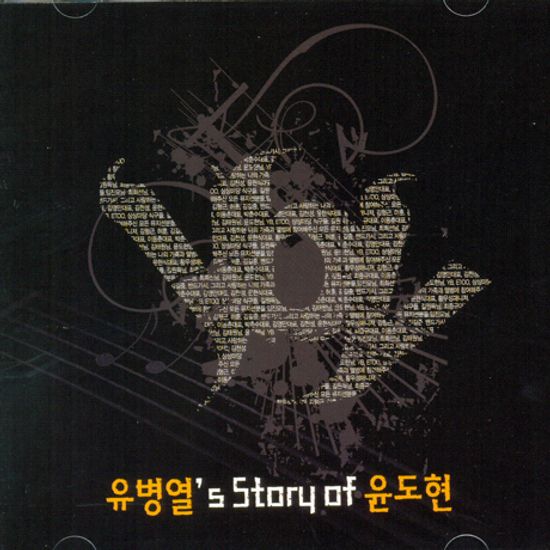 유병열`S STORY OF 윤도현