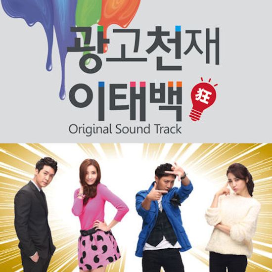 광고천재 이태백 [KBS 드라마]