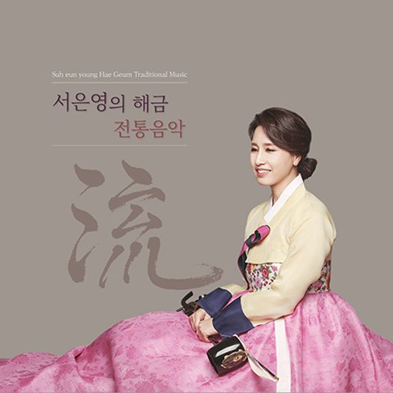 해금 전통음악 流