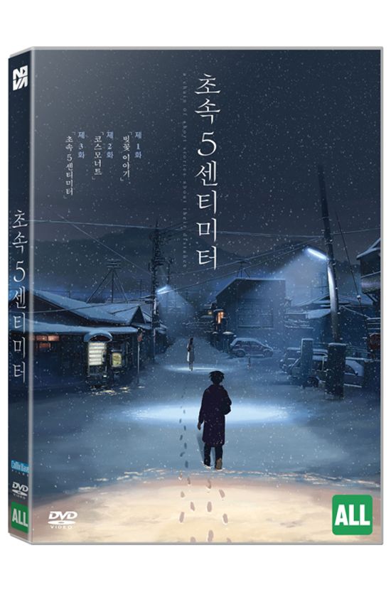 초속 5센티미터 [秒速5センチメ一トル]