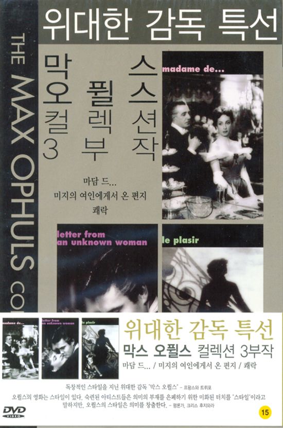 막스 오퓔스 컬렉션 3부작 [미지의 여인에게서 온 편지+마담 드+쾌락] [10년 5월 피터팬픽쳐스 박스 행사]