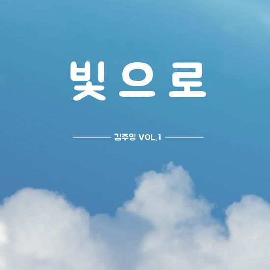 VOL.1 빛으로