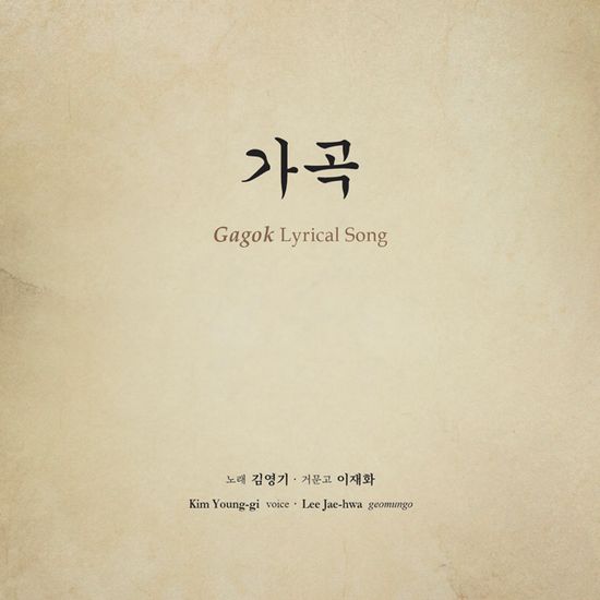 가곡 [LYRICAL SONG]