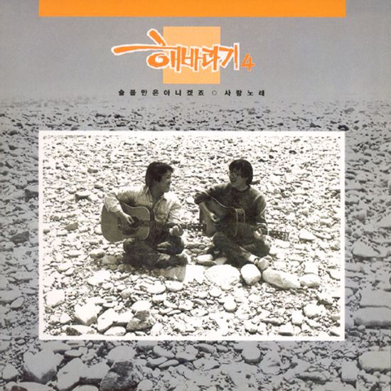 슬픔만은 아니겠죠, 사랑노래 4집 [LP SLEEVE]