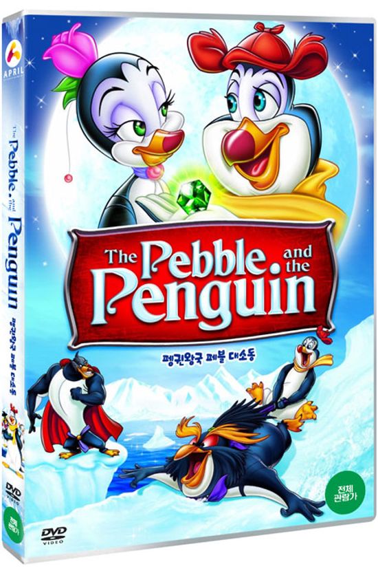 펭귄왕국 페블 대소동 [THE PEBBLE AND THE PENGUIN]