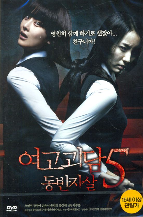 여고괴담 5: 동반자살 [14년 5월 플래니스 절판 프로모션]