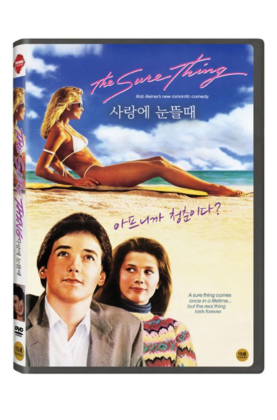 사랑에 눈뜰때 [THE SURE THING]