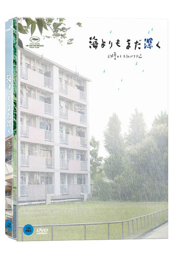 태풍이 지나가고 [디지팩] [海よりもまだ深く]