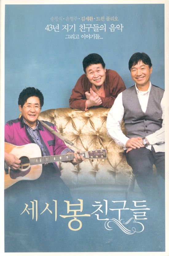 세시봉 친구들: 43년 지기 친구들의 음악 그리고 이야기들...[리패키지]
