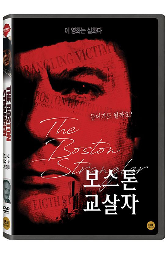 보스톤 교살자 [THE BOSTON STRANGLER]