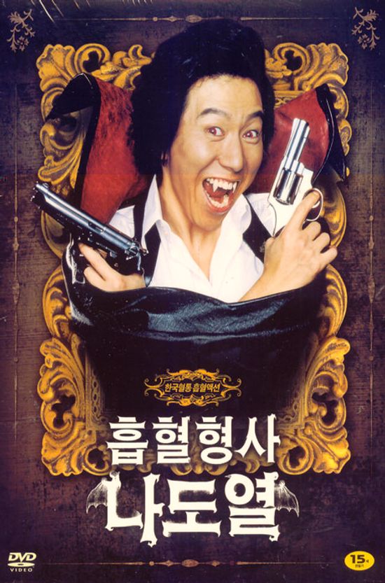 흡혈형사 나도열