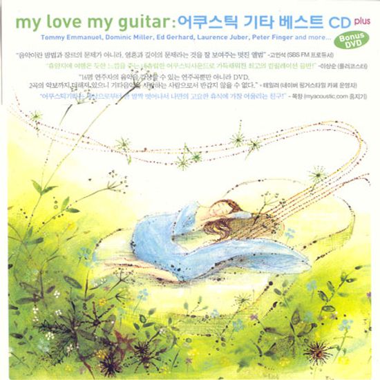 MY LOVE MY GUITAR [CD+DVD] [핫트랙스 단독음반]