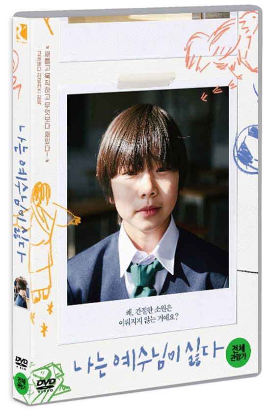 나는 예수님이 싫다 [僕はイエス樣が嫌い]