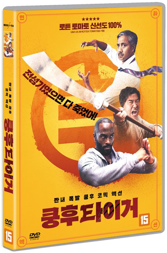 쿵후 타이거 [THE PAPER TIGERS]