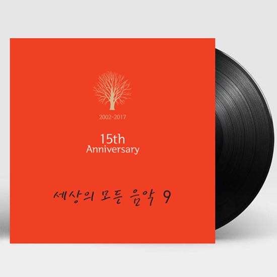 세상의 모든 음악 9집 [15주년 기념] [180G LP]