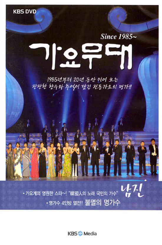 가요무대 SINCE 1985~ [남진편:불멸의 명가수]