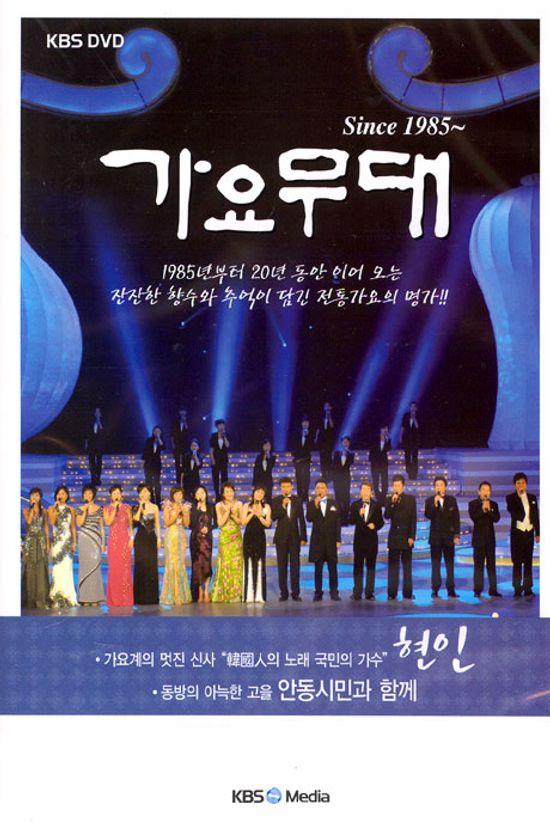 가요무대 SINCE 1985~ [현인편:안동시민과 함께]