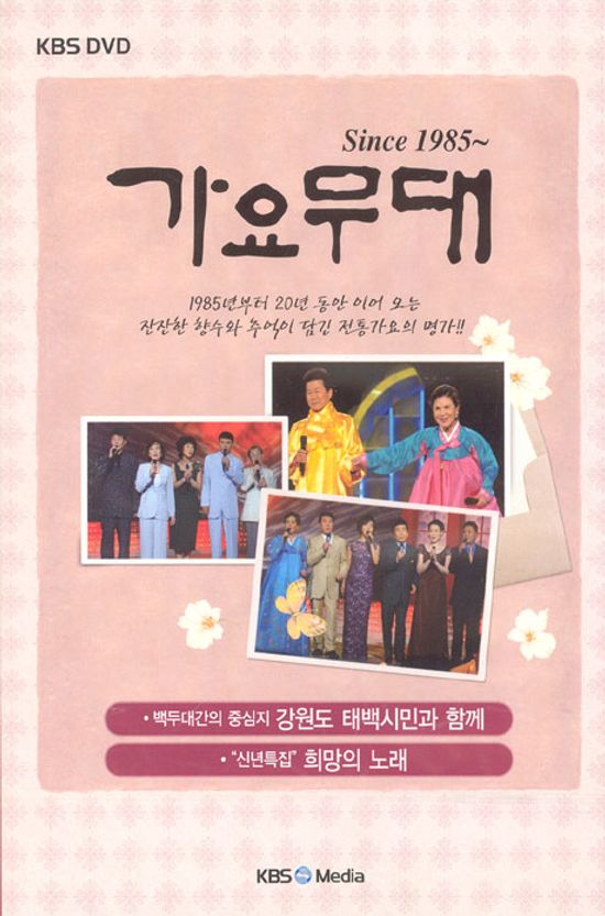 가요무대 SINCE 1985~ [강원도 태백시민과 함께, 희망의노래 편]