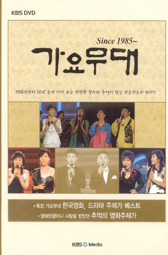 가요무대 SINCE 1985~ [한국영화 드라마 주제가 베스트, 추억의 영화 주제가 편]