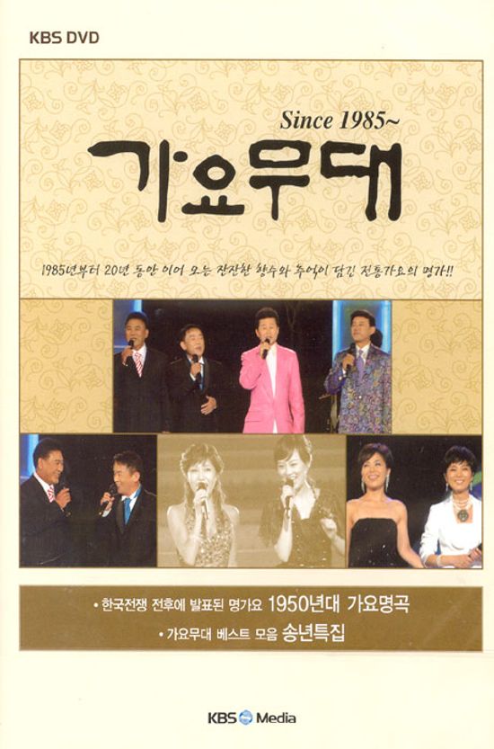 가요무대 SINCE 1985~ [1950년대 가요명곡, 송년특집 편]