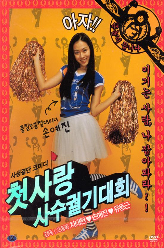 첫사랑 사수 궐기대회 [11년 3월 덕슨미디어 한국영화 파격 행사]