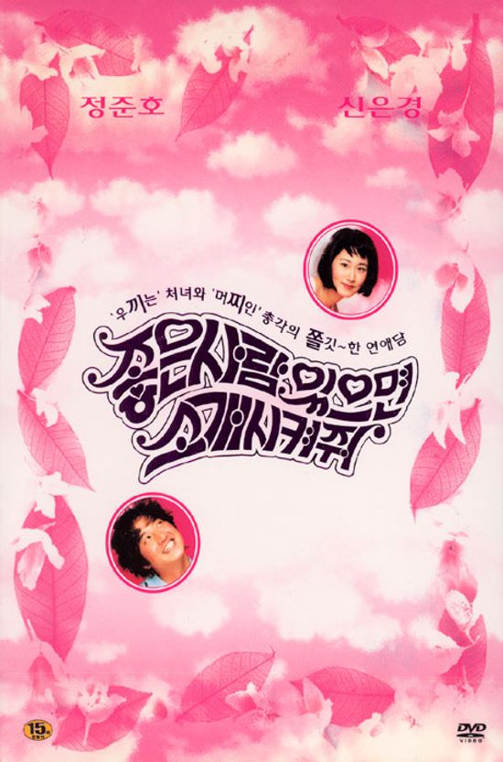 좋은사람 있으면 소개시켜줘 [11년 3월 덕슨미디어 한국영화 파격 행사]