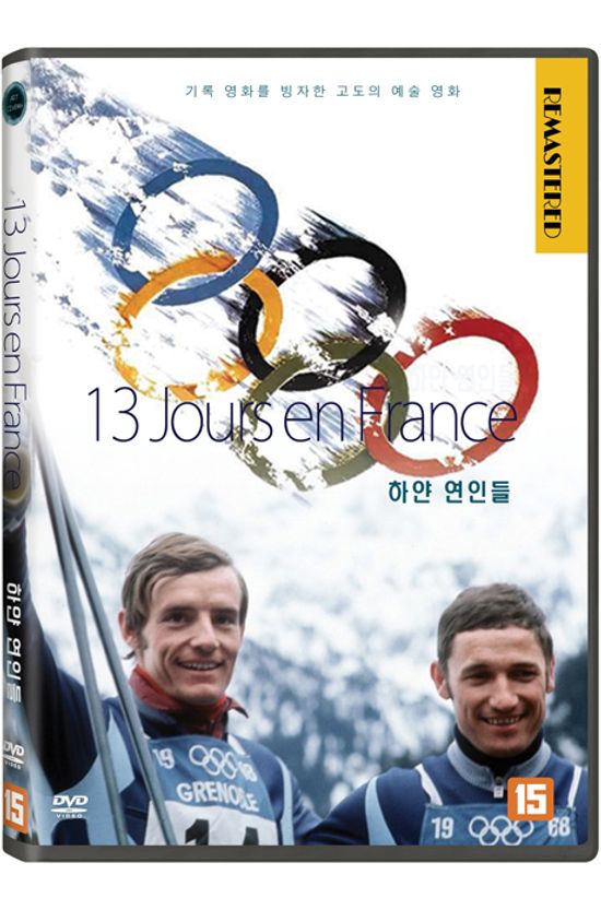 하얀 연인들 [13 JOURS EN FRANCE]