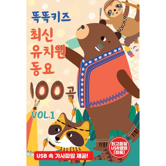 똑똑키즈 최신 유치원 동요 100곡 VOL.1 [USB]