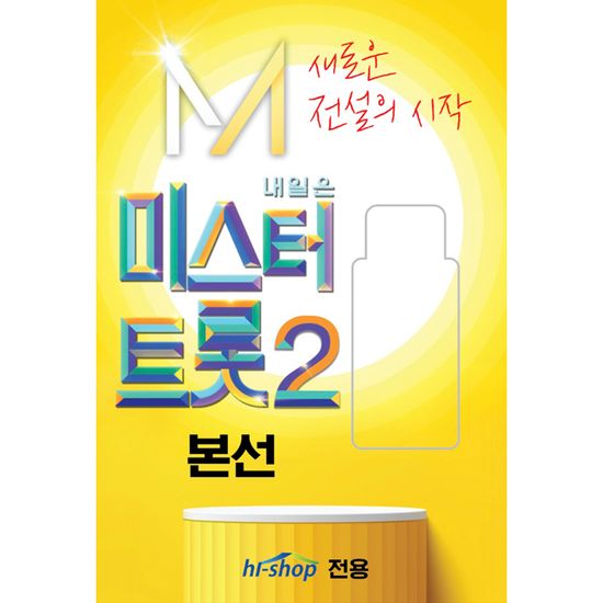 내일은 미스터트롯 2: 본선 [USB]