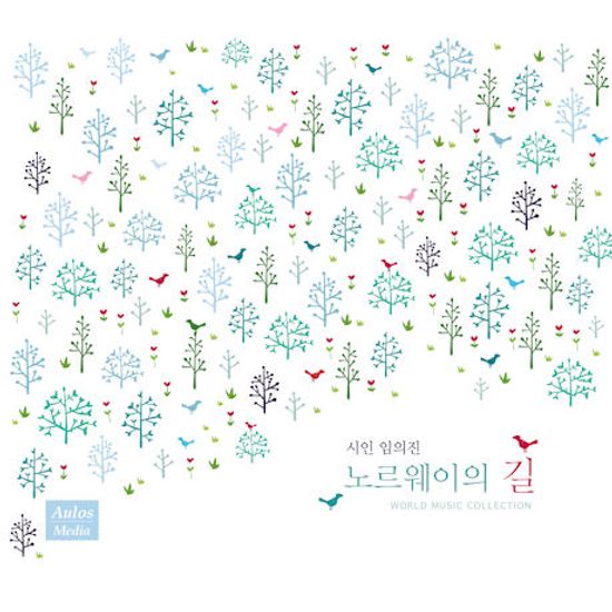 시인 임의진 노르웨이의 길