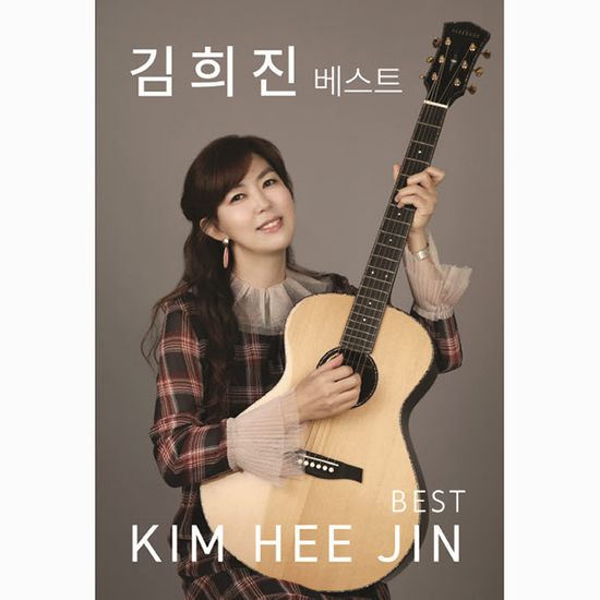 김희진 베스트 [USB]