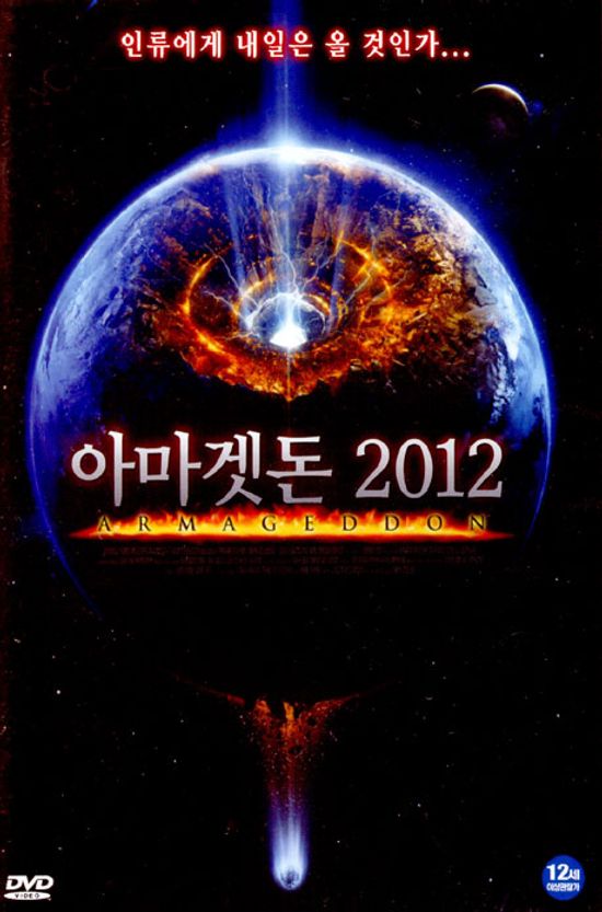 아마겟돈 2012 [ARMAGEDDON]