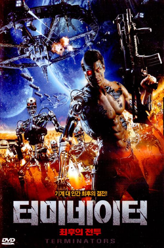 터미네이터: 최후의 전투 [TERMINATORS]