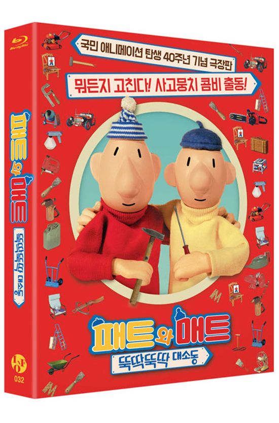 패트와 매트: 뚝딱뚝딱 대소동 [40주년 기념 극장판] [LES NOUVELLES AVENTURES DE PAT ET MAT]