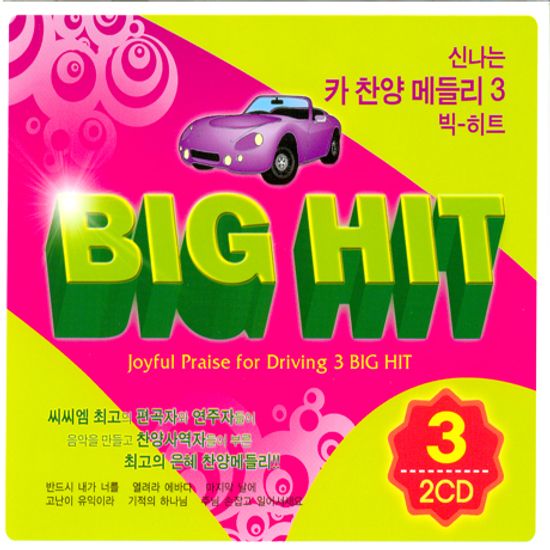 신나는 카 찬양메들리 3: BIG HIT