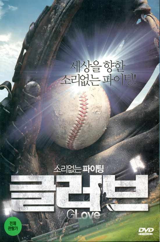 글러브 [12년 12월 아트서비스 한국영화 할인행사]
