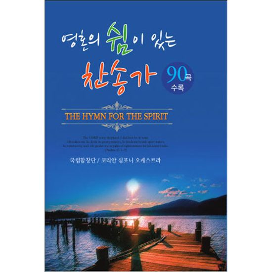 영혼의 쉼이 있는 찬송가 90곡: 코리안 심포니 오케스트라 [USB]