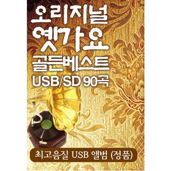 오리지널 옛가요 골든 베스트 90곡 [USB]