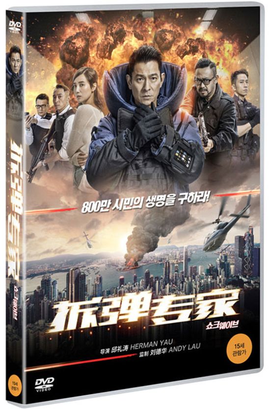 쇼크 웨이브 [柝彈專家]