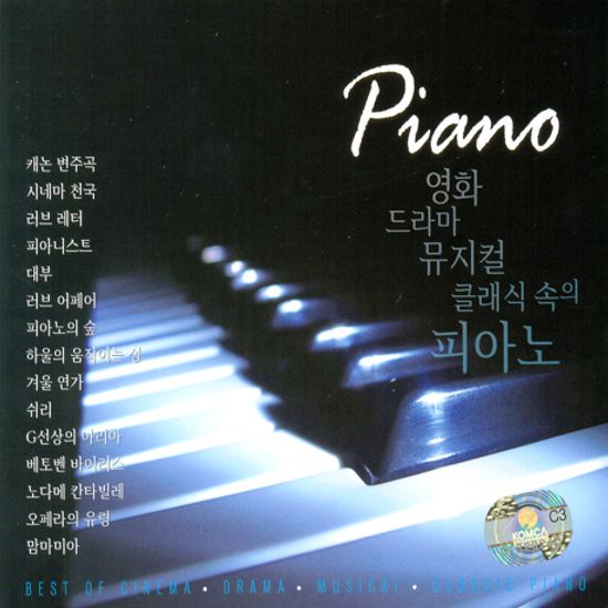 PIANO: 영화, 드라마, 뮤지컬,클래식 속의 피아노