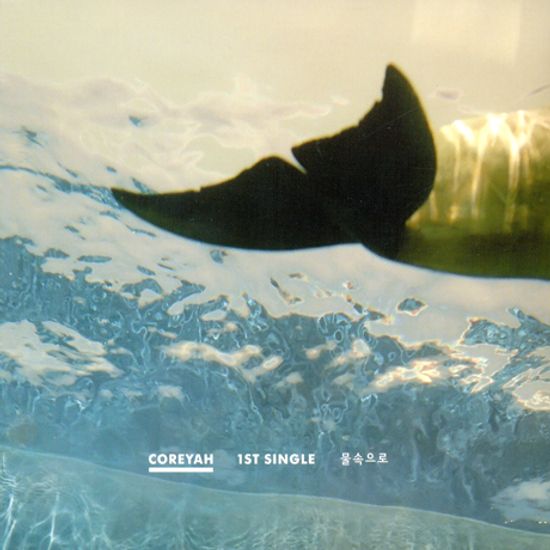 물속으로 [1ST 싱글]