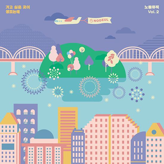 노들뮤직 VOL.2 가고 싶은 곳이 생겼는데