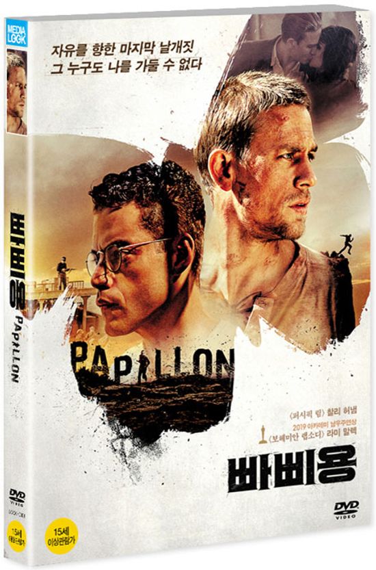빠삐용 2017 [PAPILLON]