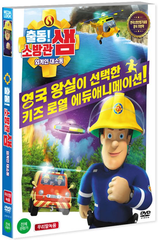 출동! 소방관 샘: 외계인 대소동 [FIREMAN SAM: ALIEN ALERT! THE MOVIE]