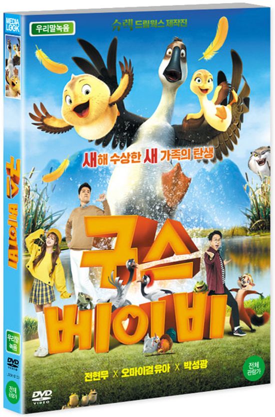 구스 베이비 [DUCK DUCK GOOSE]