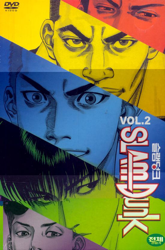 슬램덩크 2 [SLAM DUNK VOL.2]